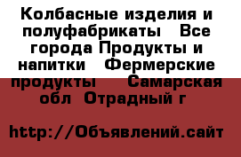 Колбасные изделия и полуфабрикаты - Все города Продукты и напитки » Фермерские продукты   . Самарская обл.,Отрадный г.